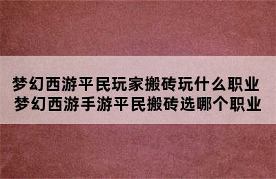 梦幻西游平民玩家搬砖玩什么职业 梦幻西游手游平民搬砖选哪个职业